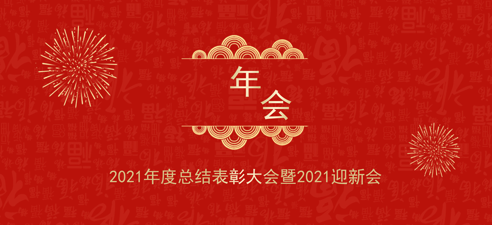 再出發(fā)|奧琳斯邦2021年度總結(jié)表彰大會(huì)暨2022迎新會(huì)圓滿收官！