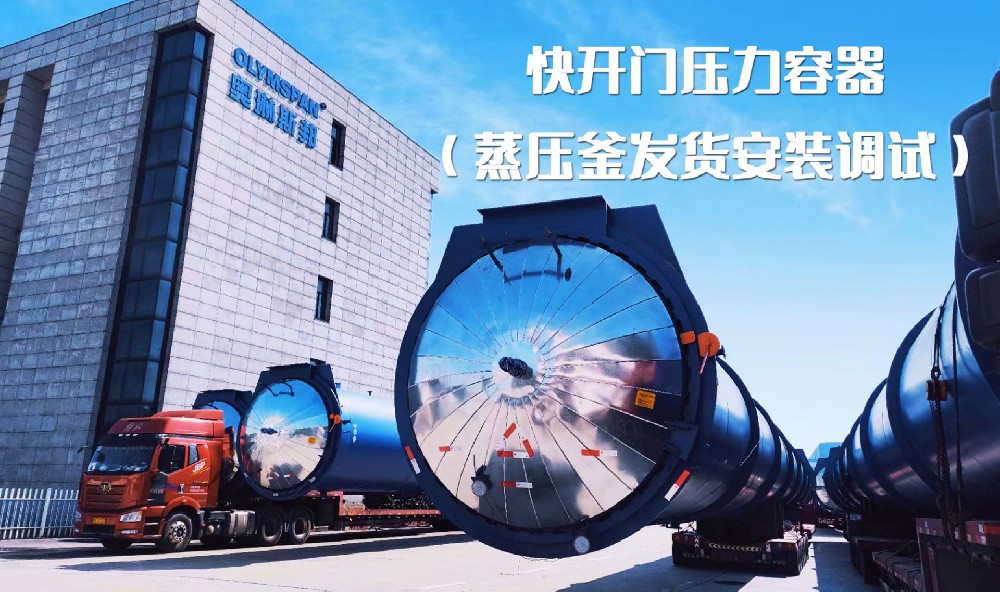 奧琳斯邦五臺蒸壓釜整裝待發(fā)，即將發(fā)往客戶現(xiàn)場#加氣塊設(shè)備#壓力容器制造#專業(yè)生產(chǎn)